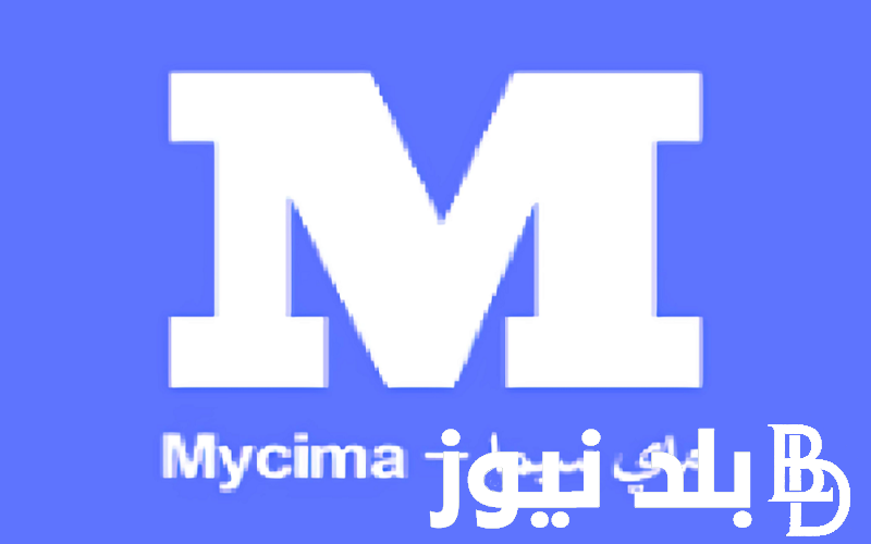 رابط موقع My Cima ماي سيما 2024 اون لاين لمشاهدة اروع الافلام والمسلسلات مجاناً