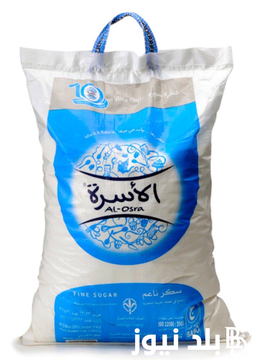 الكيلو وصل لكام؟.. سعر سكر الأسرة 1 كيلو مصر اليوم الاثنين 13 مايو 2024 للمستهلك في المحلات التجاريه