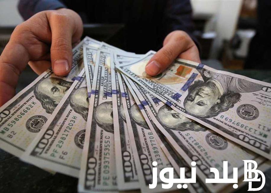 سعر الدولار اليوم مقابل الجنيه المصري 26/5/2024 في السوق السوداء وفي البنك المركزي