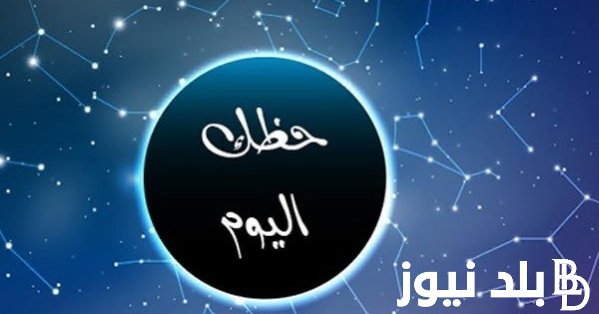 توقعات برج الجدي حظك اليوم الثلاثاء 21 مايو 2024.. توقيع جديد للسفر للخارج