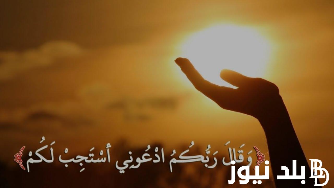 ردده الآن.. دعاء للرزق في نفس اليوم وحفظ النفس يفتح لك جميع ابواب الخير