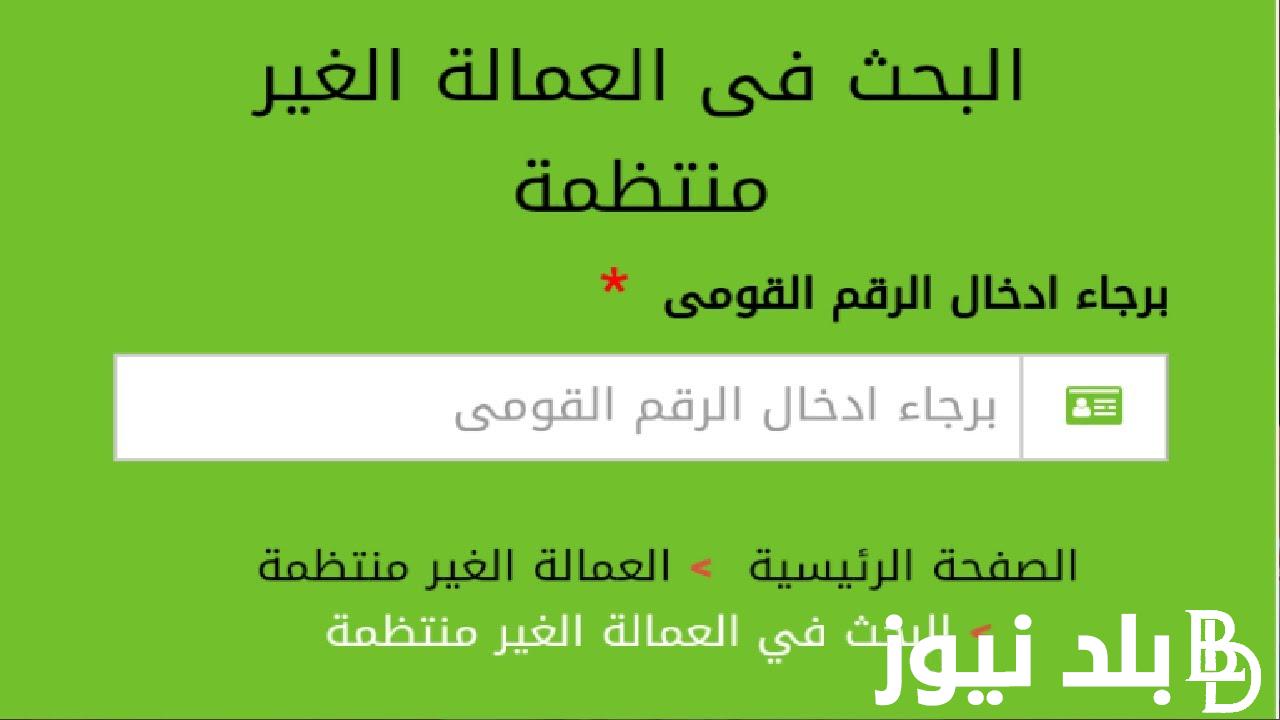 من هُنا.. تسجيل منحة العمالة الغير منتظمة 2024 وموعد صرفها بالزيادة الجديدة 1500 جنيه