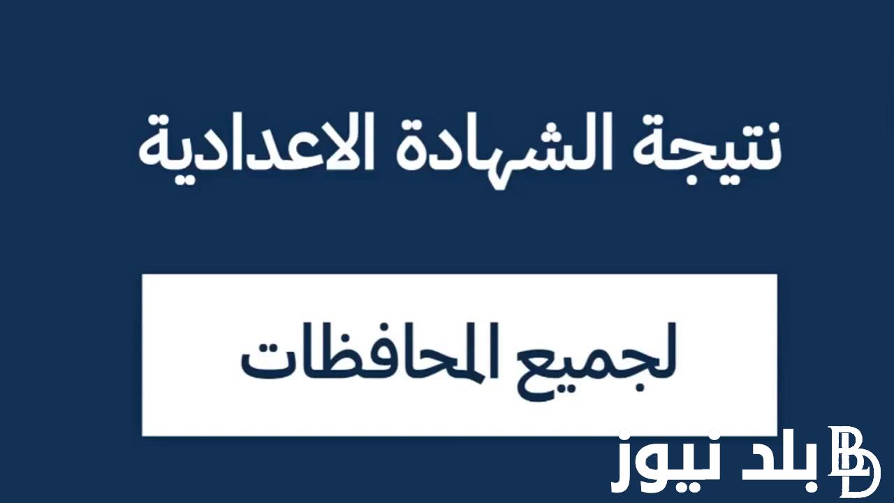 رسمياً بعد اعتمادها.. البوابة الإلكترونية لمحافظة شمال سيناء نتيجة الشهادة الإعدادية northsinai.gov.eg بالإسم ورقم الجلوس