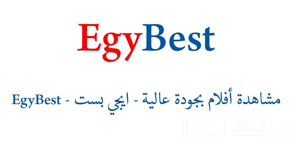 “بلينكـ فعال” فعال رابط موقع ايجي بست الاصلي Egybest 2024 لتحميل أجدد الأفلام والمسلسلات العربية والأجنبية بدون إعلانات وفواصل
