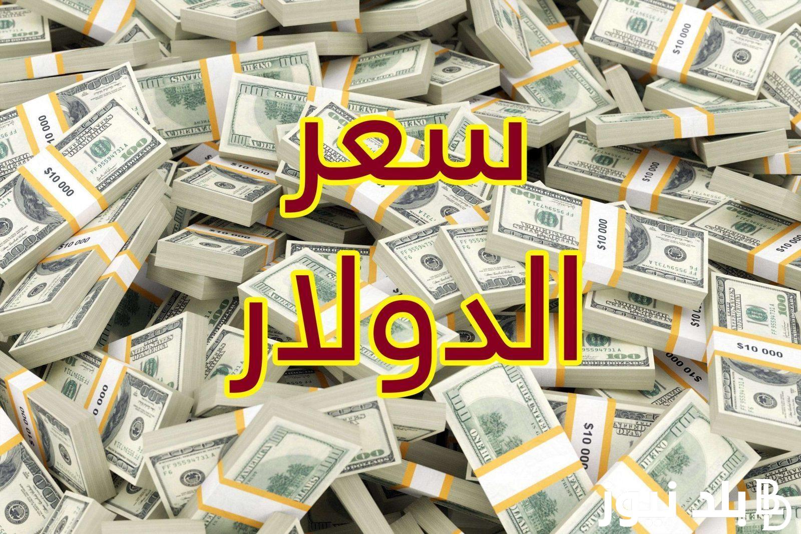 تابع الآن سعر الدولار فى السوق السوداء اليوم الثلاثاء 7-5-2024 امام الجنية المصري في البنك المركزي وبنك القاهرة