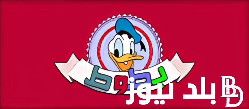 تثبيت تردد قناة بطوط كيدز batout kids 2024 علي نايل سات وعرب سات لمشاهدة أجمل أفلام الأطفال بجودة HD