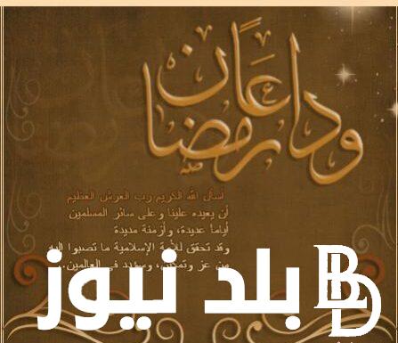 ادعيه وداع شهر شوال.. من دعا به استجاب الله دعواته في الحال سارع فأبواب السماء مفتوحه فلا تضيعه