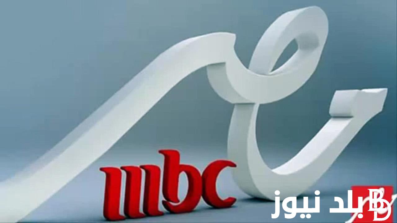 “أقوي المشاهدات” تردد ام بي سي مصر hd الجديد 2024 على جميع الأقمار الصناعية