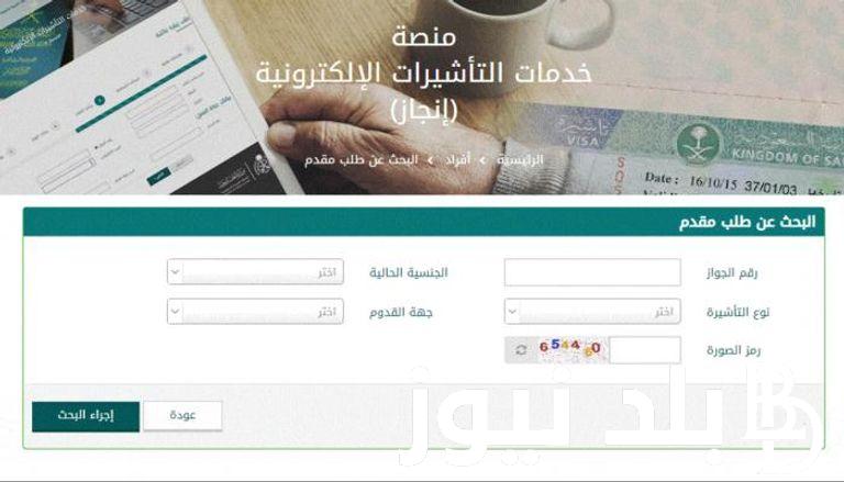 “برقم الطلب” رابط استعلام عن تأشيرة زيارة برقم الجواز 2024 و ما هي أنواع التأشيرات بالمملكة العربية السعودية