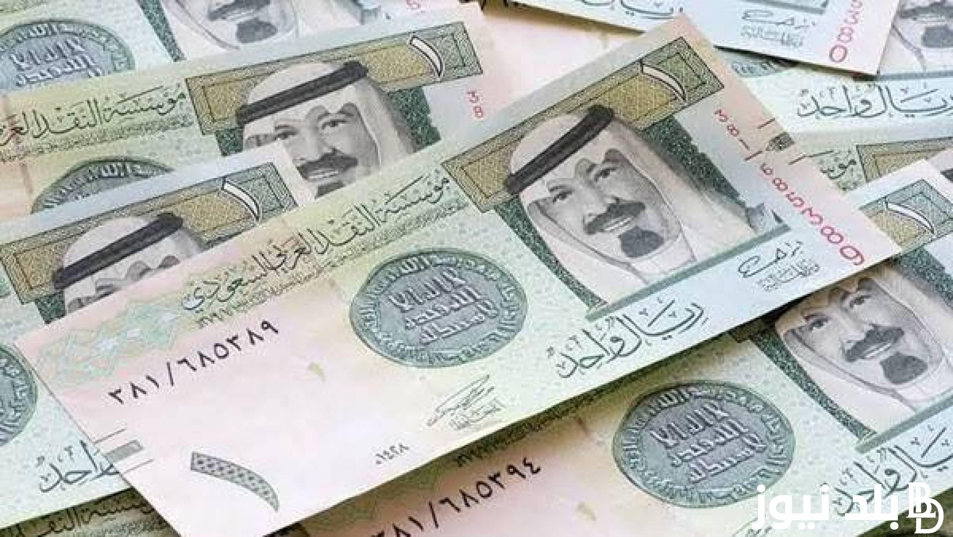 “فلوس الحج بكام؟”.. سعر صرف الريال السعودي مقابل الجنيه المصري اليوم الثلاثاء 11 يونيو 2024 في السوق السوداء