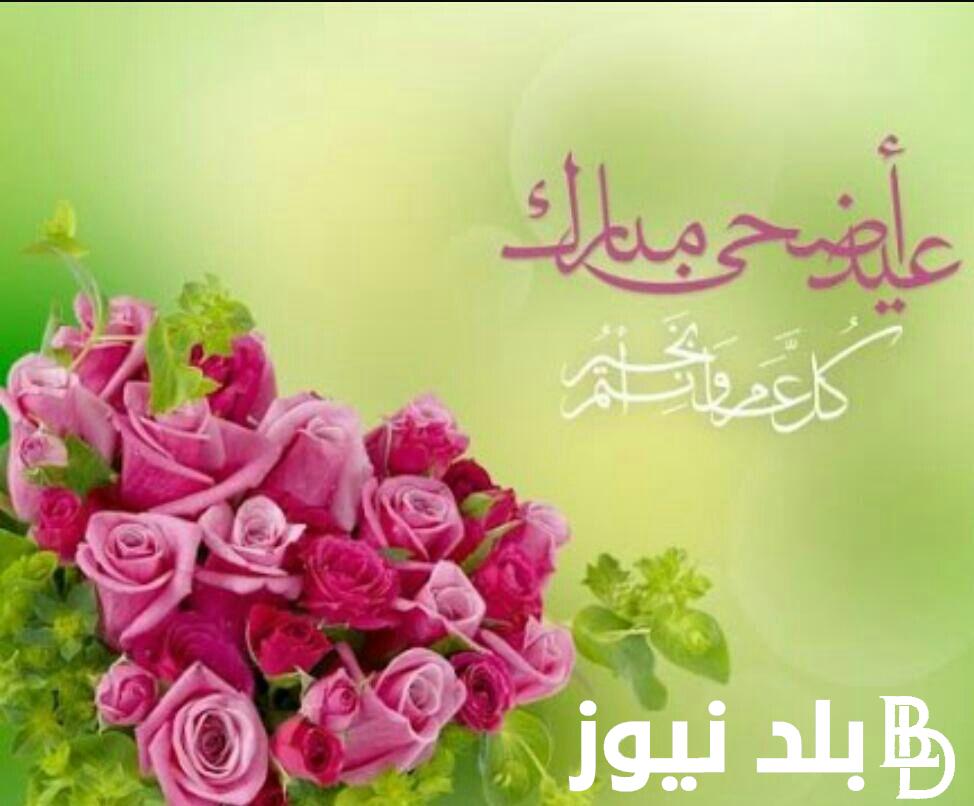 ” اوعى الصلاه تفوتك” .. موعد صلاة عيد الأضحى 2024 الكويت وأماكن الصلاه