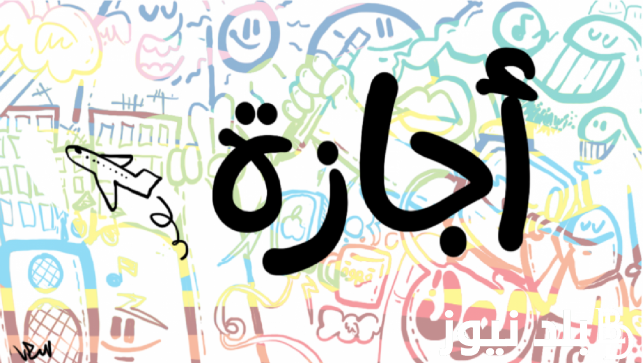 “بالتواريخ” الاجازات الرسمية المتبقية خلال هذا العام 2024 في مصر بعد انتهاء اجازة عيد الأضحي