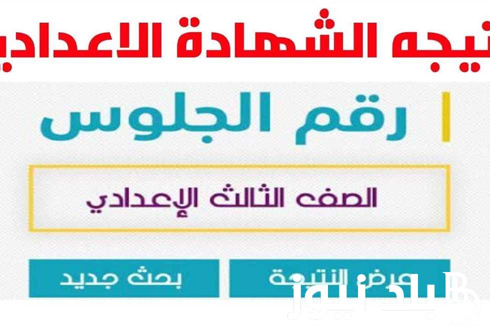 (3 أعدادي) يلا نذاكر نتيجة الشهادة الاعدادية| رابط استعلام نتيجة الصف الثالث الاعدادي الترم الثاني 2024 ( جميع المحافظات)