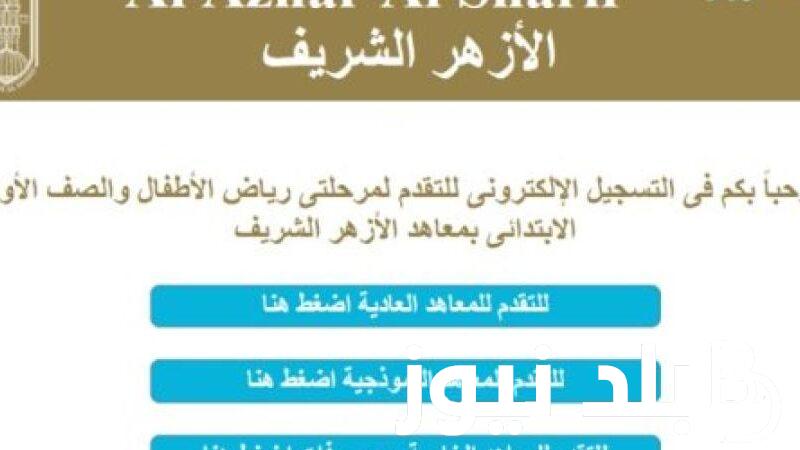 رابط بوابة الأزهر تقديم الصف الأول الابتدائي 2024 وشروط التقديم والاوراق المطلوبه