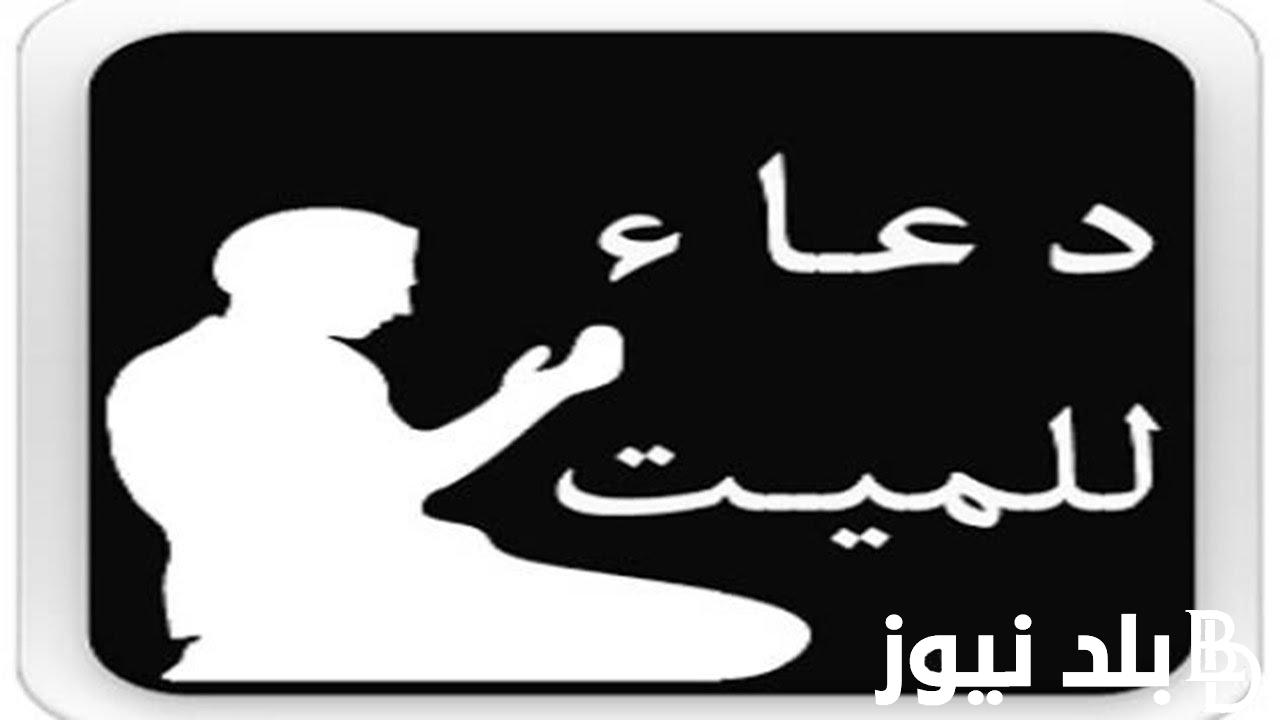 ردد الآن.. دعاء للميت يوم العيد الأضحى 2024 “اللهم ثبتهم على القول الثابت في الحياة الدنيا وفي الآخرة ويوم يقوم الأشهاد.”