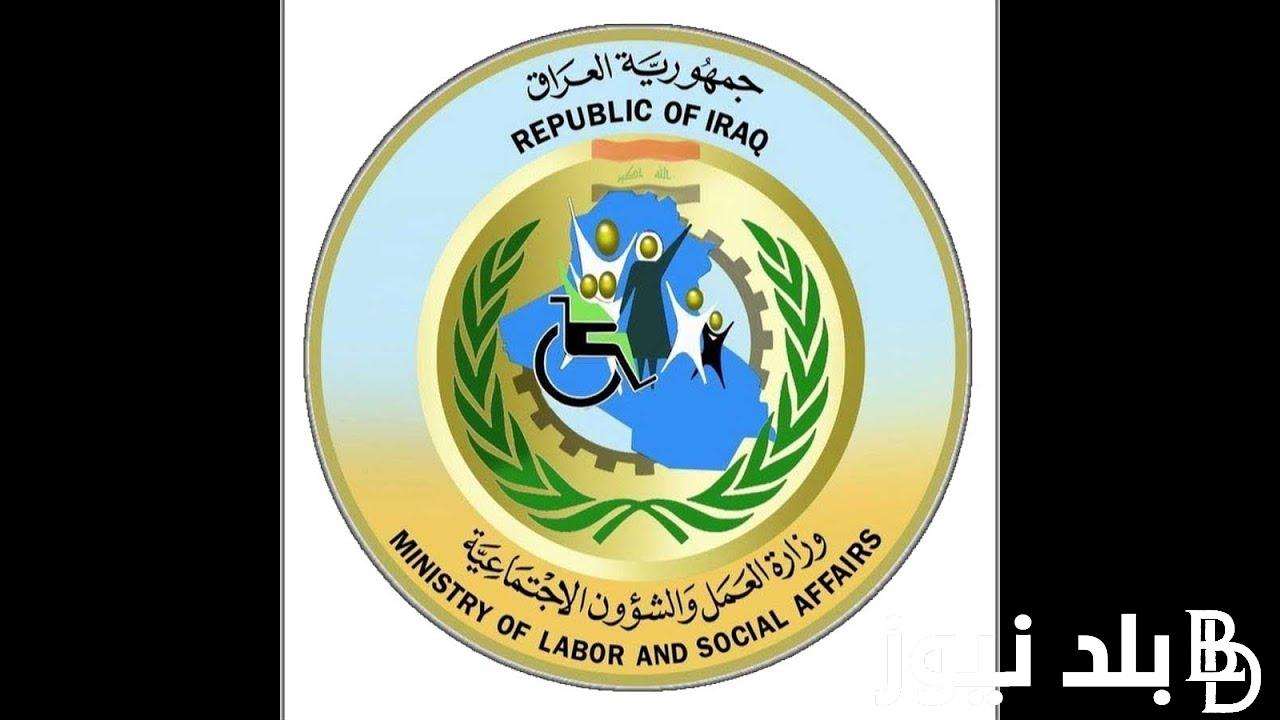 “وردنا الان” قوائم اسماء المشمولين بالرعاية الاجتماعية الوجبة الأخيرة في العراق 2024 عبر منصة مضلتي