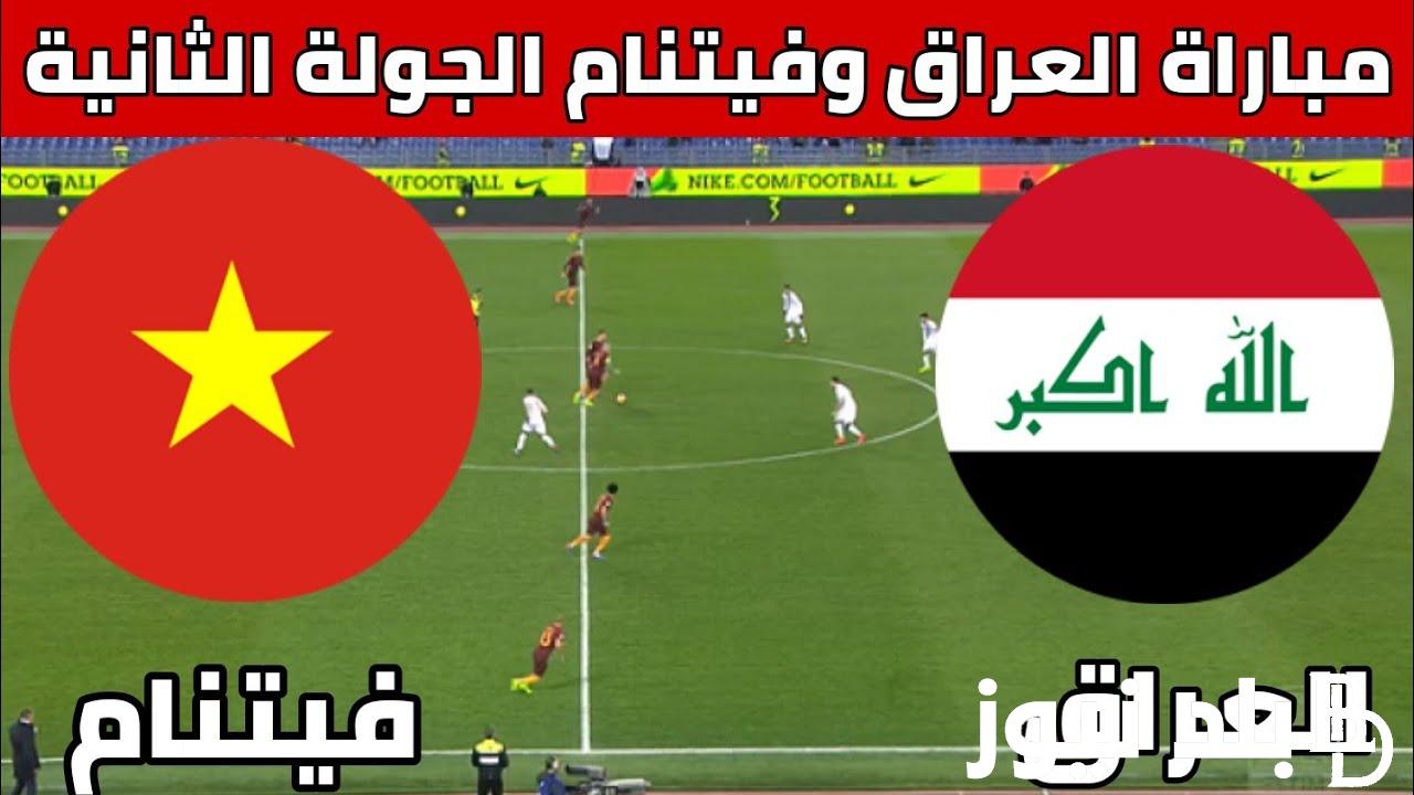 “شاهد مباراة العراق الآن”<< يا ساعة لعبه العراق وفيتنام اليوم الثلاثاء 11 يونيو 2024 في تصفيات كأس العالم والقنوات الناقلة مجاناً