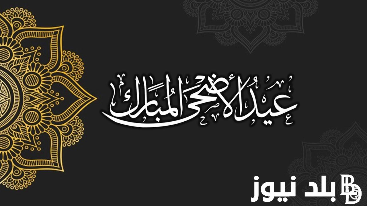 أفضل عبارات تهنئة عيد الأضحى المبارك 1445 “العيد علينا هل وبأحلى فرحة طل ويا رب يسعد الكل”