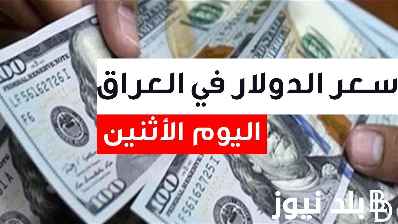 ارتفاع الي قيمة 6%.. سعر صرف 100 دولار مقابل الدينار العراقي اليوم الاحد 23-6-2024 وفي البنوك المصرية ( المركزي، الاهلي)
