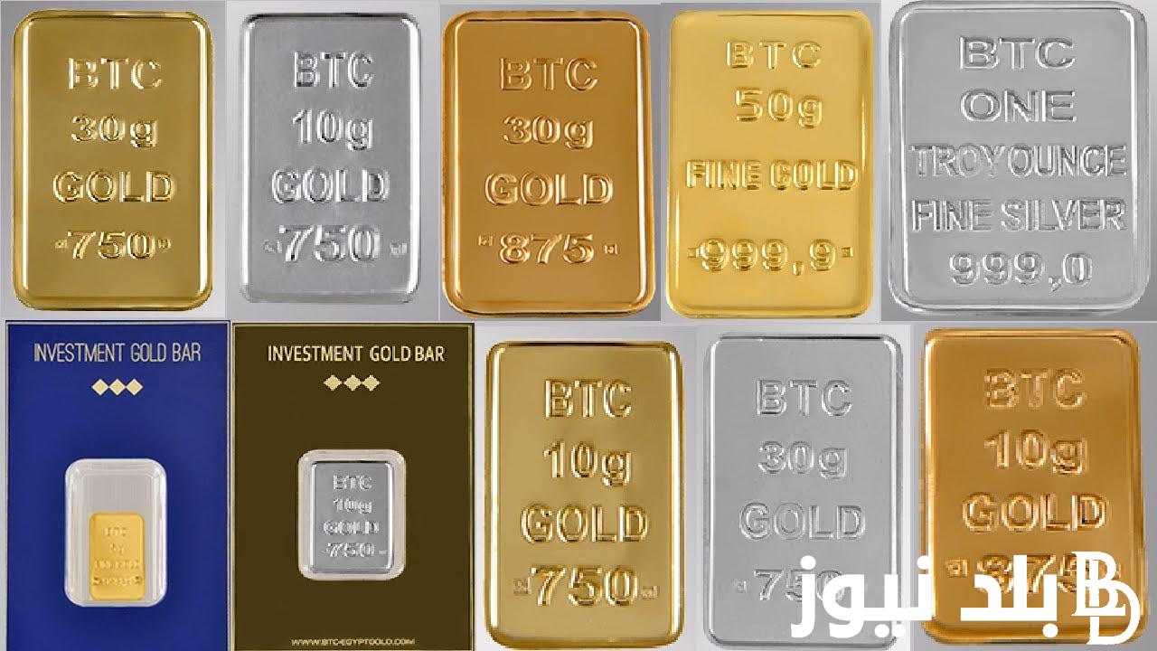 “استقرار في الاسعار” سعر سبيكة ذهب 10 جرام btc اليوم الثلاثاء 18 يونيو 2024 في مصر