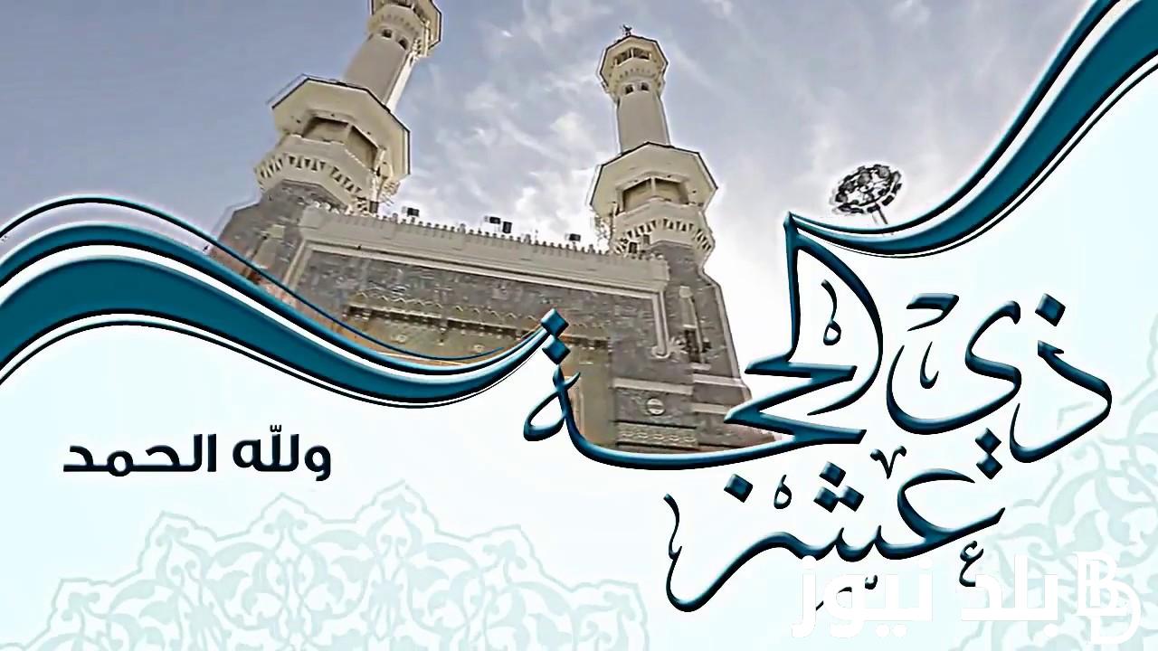 دعاء اول جمعة في شهر ذي الحجة 1445 .. “اللهم اجعل العشر الأوائل من ذي الحجة فرصة للتوبة والاستغفار”