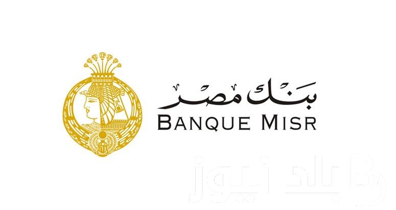 استثمر اموالك في شهادات بنك مصر 2024 “ابن مصر، طلعت حرب” بأفضل العوائد الشهرية والسنوية