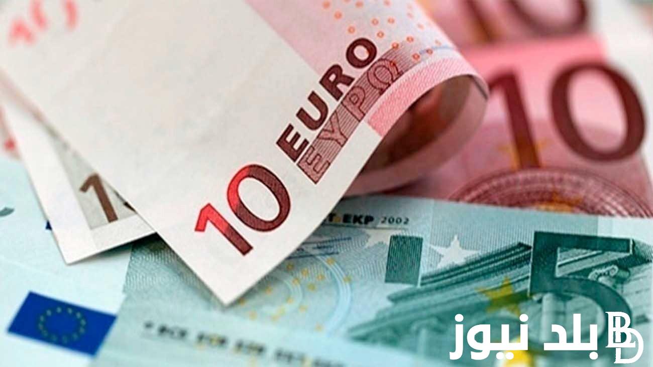 “عُملة بريطانيا” سعر اليورو الان في السوق السوداء في مصر بتاريخ 17 يونيو 2024 مقابل الجنيه المصري
