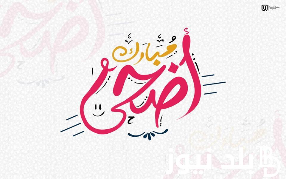 +200 أجمل رسائل تهنئة عيد الأضحى قصيرة “العيد علينا هل وبأحلى فرحة طل ويا رب يسعد الكل، كل عام وأنت بخير”