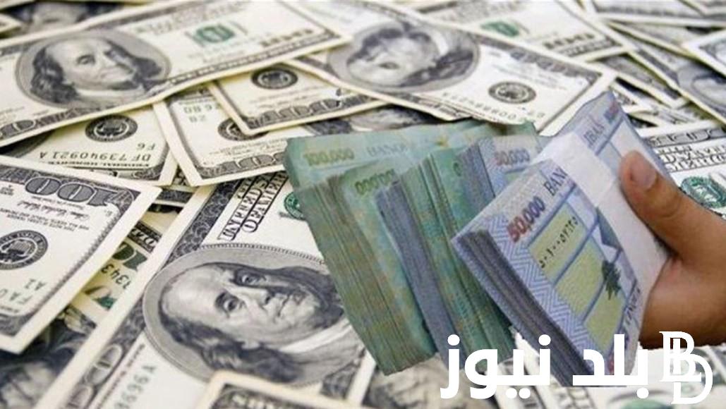 “عُملة امريكا” الدولار بكام مصري اليوم في السوق السوداء؟ | تعرف علي سعر الدولار اليوم في السوق السوداء بتاريخ 17 يونيو 2024