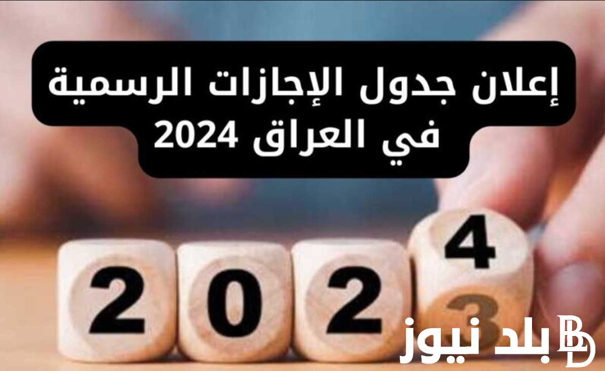 لجميع المواطنين العراقيين.. العطلات الرسمية في العراق هذا الشهر وفق بيان الأمانة العامة لمجلس الوزراء العراقي