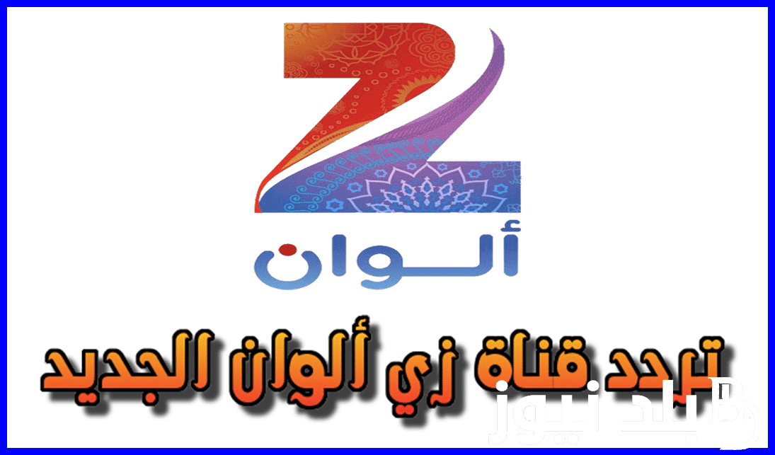 استقبل الآن.. تردد قناة زي الوان الجديد 2024 على جميع الأقمار الصناعية لمتابعة أفضل المسلسلات الهندية