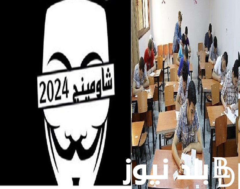 عااجل ”شاومينج تيليجرام” حقيقة تسريب امتحان مادة اللغة الأجنبية الثانية الثانوية العامة اليوم الثلاثاء 25/6/2024 تسريب امتحانات الصف الثالث الثانوي 2024
