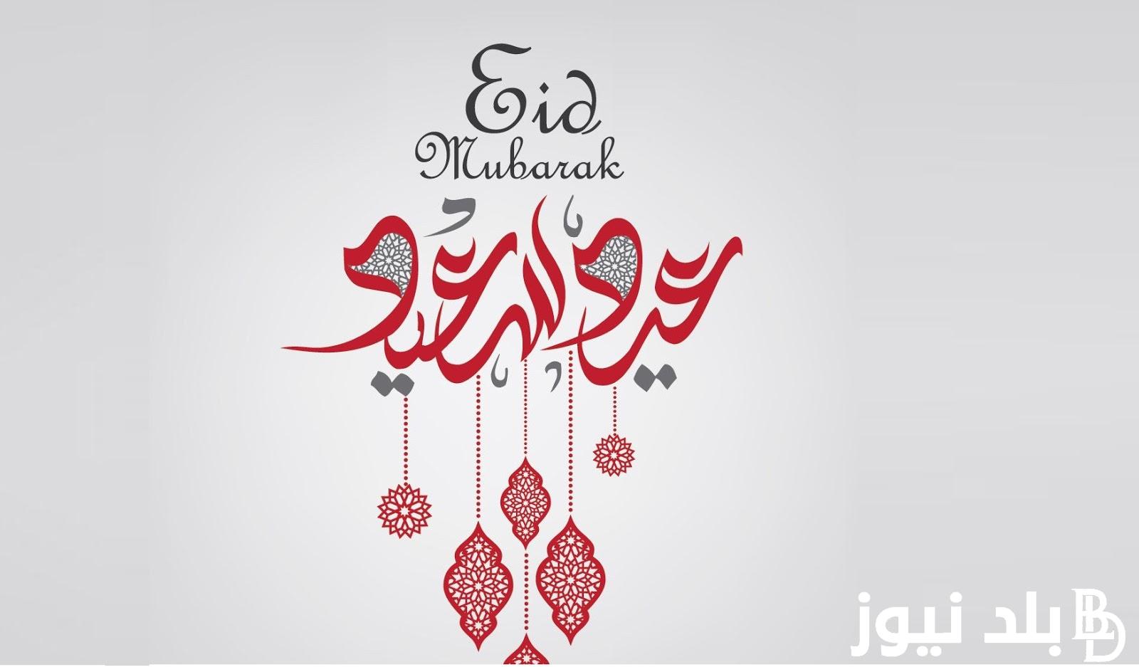 تهنئة عيد الأضحى رسمية 2024 لاصحاب الشركات.. أدام الله عليكم كرمه وفضله