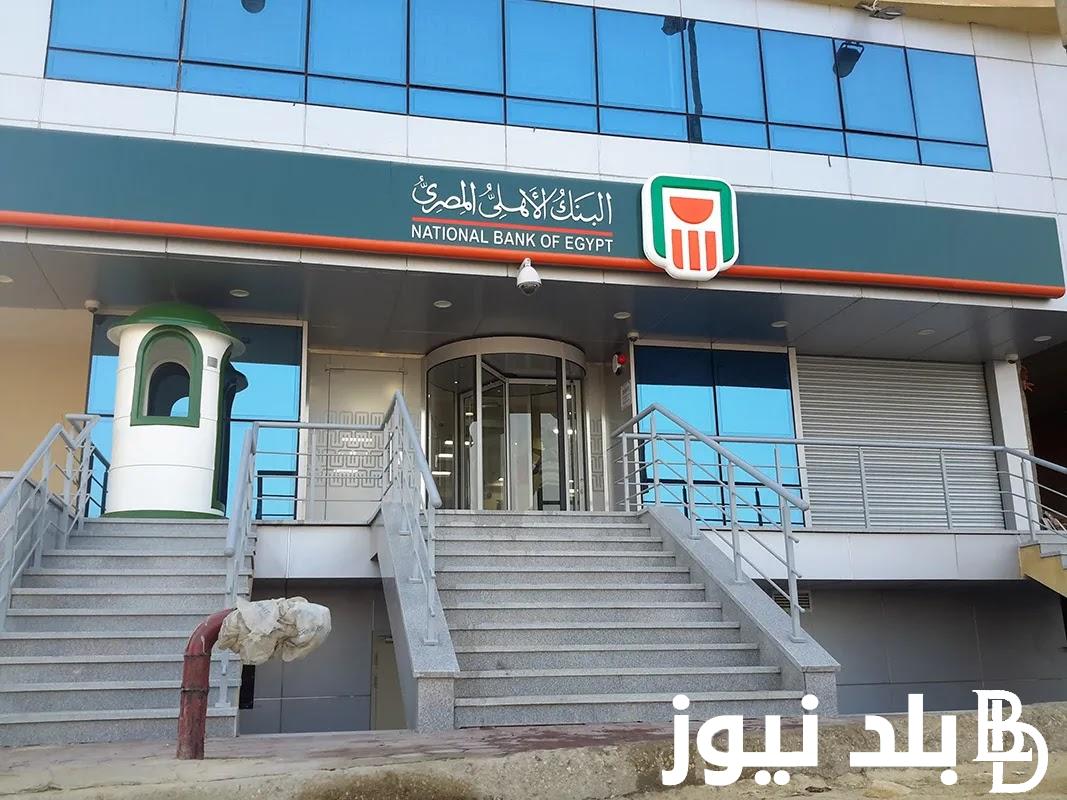 “إستثمر اموالك” شهادات البنك الأهلي المصري 2024 | تعرف على شهادات الاستثمار من البنك الاهلي بأفضل عائد شهري وسنوي