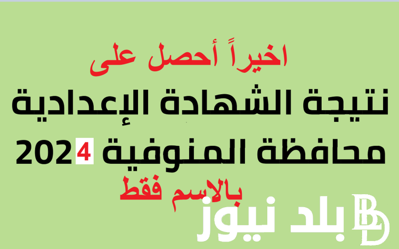 ظهرت الان .. نتيجة الشهادة الإعدادية محافظة المنوفية موقع فيتو للترم الثاني 2024 عبر .monofeya.gov.eg