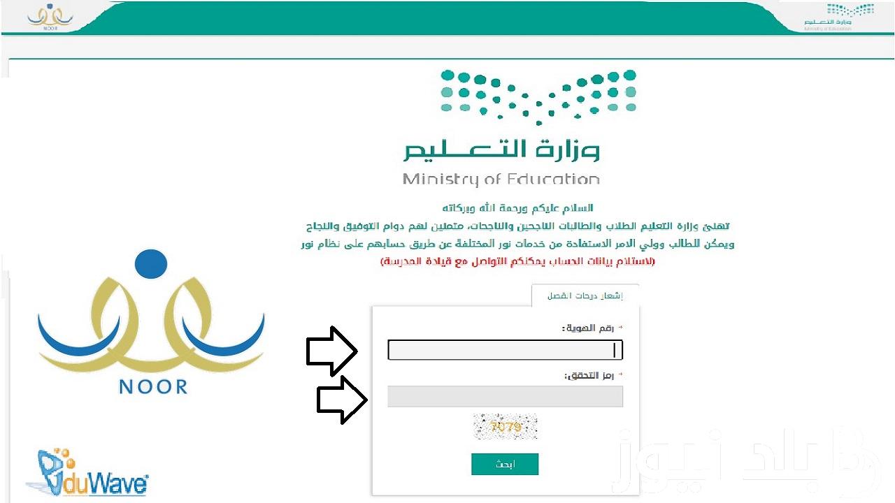 “صدرت NOW” نتائج الطلاب برقم الهوية فقط 2024 لجميع الصفوف الدراسية بالمملكة عبر noor.moe.gov.sa
