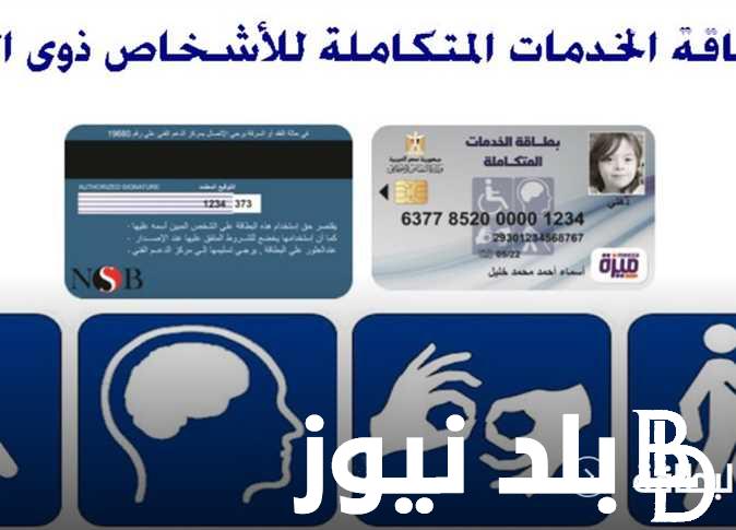 بخطوات بسيطة.. الاستعلام عن كارت الخدمات المتكاملة بالرقم القومي 2024 عبر موقع وزارة التضامن