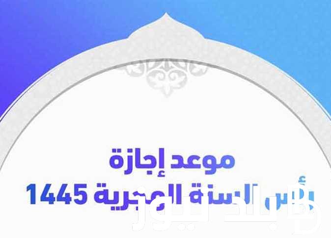 اجازة راس السنة الهجرية 2024 السعودية لجميع القطاعات بالمملكه التي أعلنت عنها الحكومه السعوديه