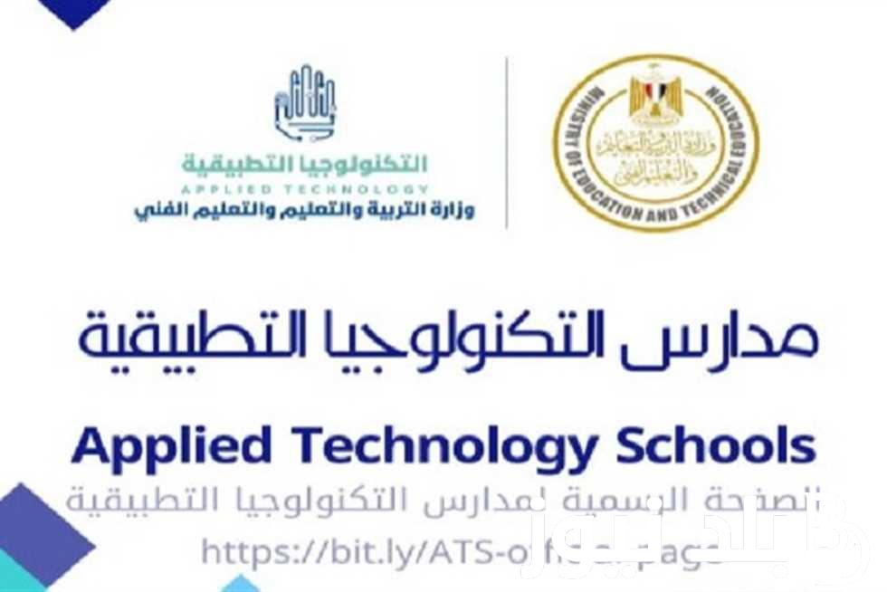 الان التقديم في مدارس التكنولوجيا التطبيقية لجميع الطلاب عبر موقع الوزارة aecatechedu.emis.gov.eg وشروط الالتحاق بها