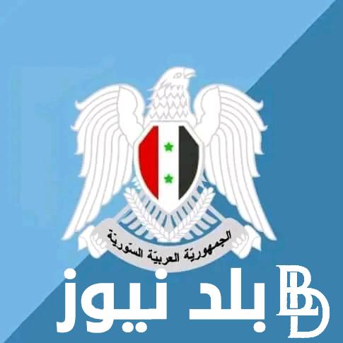 “رسمياً” نتائج التاسع ٢٠٢٤ حسب الاسم عبر الموقع الرسمي لوزارة التربية السورية