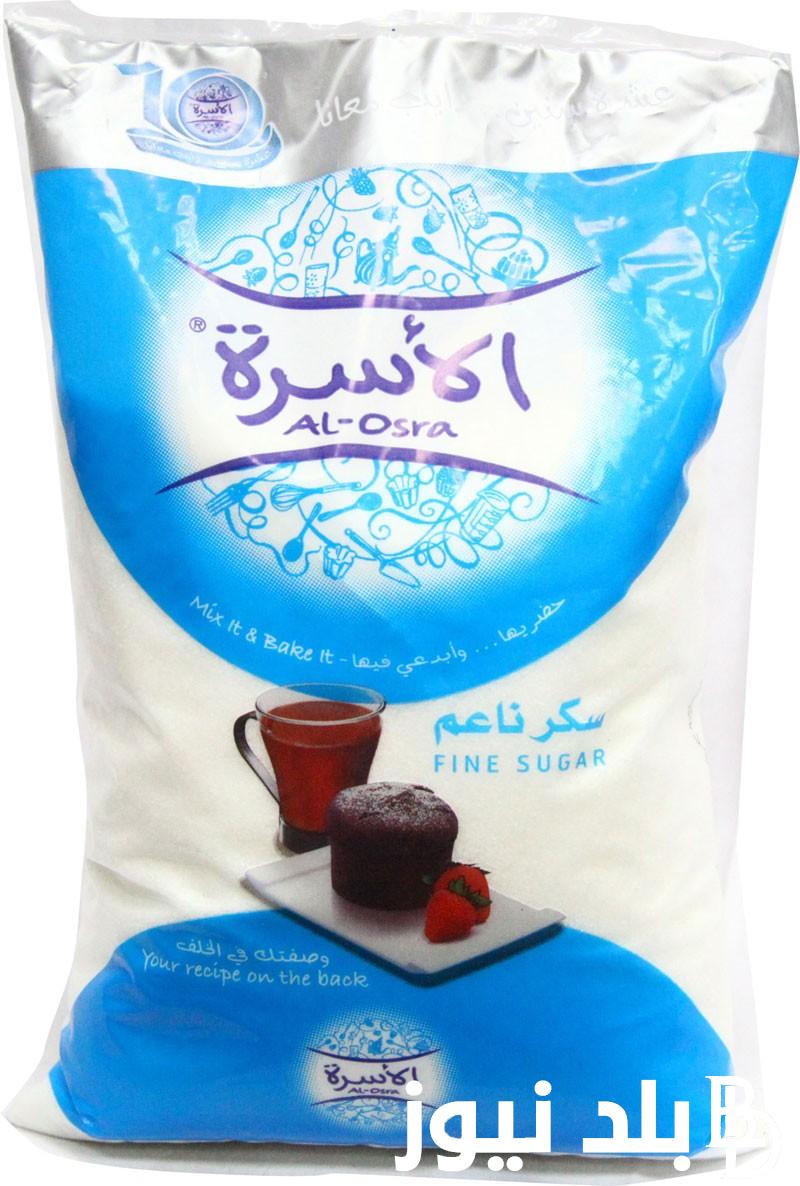 كيلو السكر عامل كام؟ سعر سكر الأسرة 1 كيلو اليوم الثلاثاء 23 يوليو 2024 في مصر