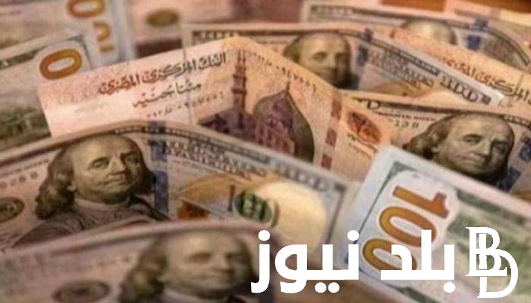1 دولار كم جنية مصري؟.. سعر الدولار مقابل الجنيه المصري في السوق السوداء و البنوك اليوم الاحد 28 يوليو 2024