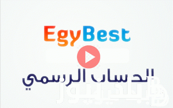 رابط فتُح موقع Egybest ايجي بست 2024 الاصلي لمشاهدة اروح افلام ومسلسلات ايجي بست مجاناً NOW