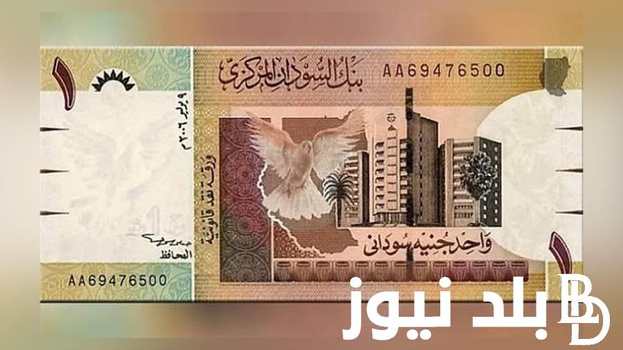 لحظياً.. سعر الجنيه السوداني اليوم الاثنين 1 يوليو 2024 مقابل الجنيه المصري في البنوك