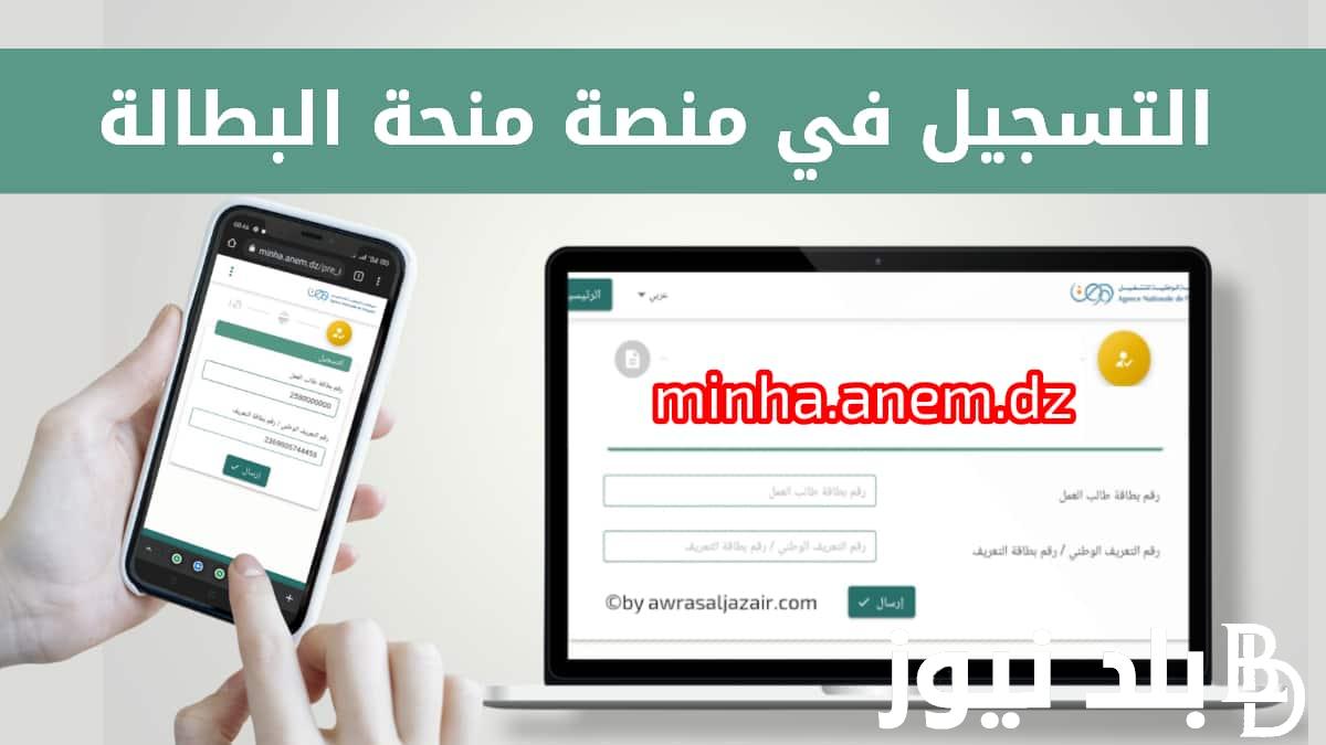 ما هى شروط منحة البطالة 2024 في الجزائر عبر موقع الوكالة الوطنية للتشغيل anem.dz