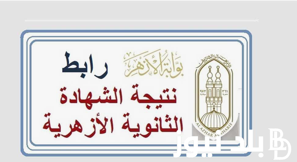 رسـميـًا بنسبة نجاح 50.5%.. بوابة الأزهر الشريف برقم الجلوس الشهادة الثانوية 2024 azhar.eg بعد اعتمادها رسميًا