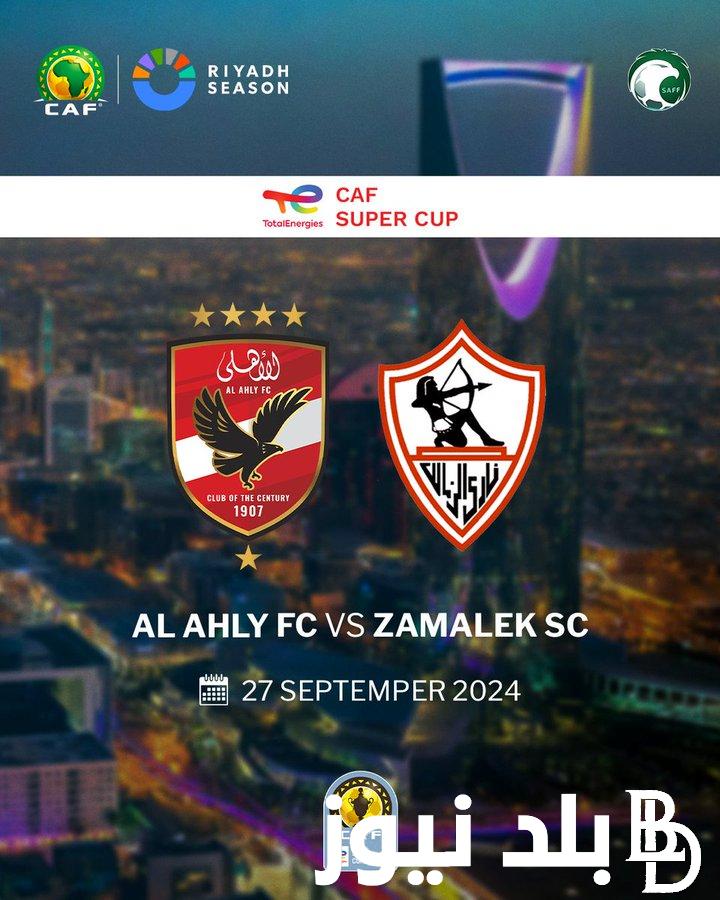 كاف يُعلن: موعد مباراة الاهلي والزمالك السوبر الافريقي 2024 والقنوات الناقلة