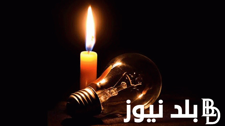 “أخيراً مش هتقطع تاني”.. رئاسة الوزراء المصريه تُعلن وقف خطة تخفيف الاحمال الكهرباء حتى نهاية فصل الصيف