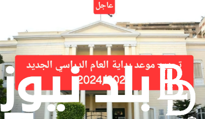 تعرف على .. موعد بداية السنة الدراسية الجديدة 2025 للمدارس والجامعات وشروط التحويل بين المدارس