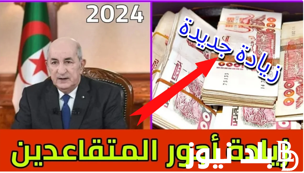 هام وعاجل.. زيادة أجور المتقاعدين 2024 في الجزائر وقيمة زيادة رواتب المتقاعدين